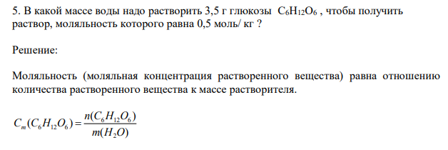 В какой массе воды надо растворить 3,5 г глюкозы C6H12O6 , чтобы получить раствор, моляльность которого равна 0,5 моль/ кг ? 