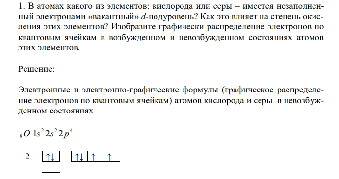В атомах какого из элементов: кислорода или серы – имеется незаполненный электронами «вакантный» d-подуровень? Как это влияет на степень окисления этих элементов? Изобразите графически распределение электронов по квантовым ячейкам в возбужденном и невозбужденном состояниях атомов этих элементов. 