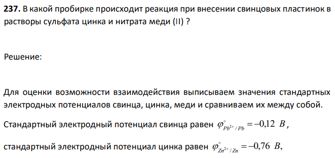 В какой пробирке происходит реакция при внесении свинцовых пластинок в растворы сульфата цинка и нитрата меди (II) ?