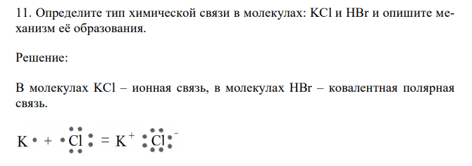 Определите тип химической связи в молекулах: KCl и HBr и опишите механизм её образования. 