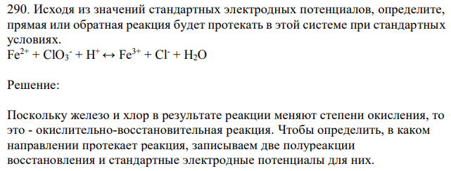 Исходя из значений стандартных электродных потенциалов, определите, прямая или обратная реакция будет протекать в этой системе при стандартных условиях. Fe2+ + ClO3 - + H+ ↔ Fe3+ + Cl- + H2O 