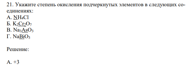 Укажите степень окисления подчеркнутых элементов в следующих соединениях: А. NH4Cl Б. K2Cr2O7 В. Na3AsO3 Г. NaBiO3 