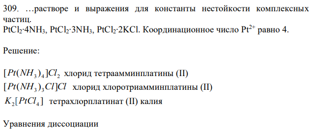 Растворе и выражения для константы нестойкости комплексных частиц. PtCl2∙4NH3, PtCl2∙3NH3, PtCl2∙2KCl. 