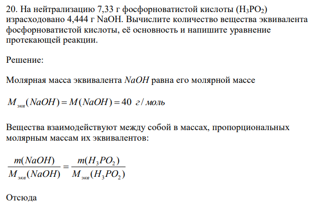 На нейтрализацию 7,33 г фосфорноватистой кислоты (Н3РО2) израсходовано 4,444 г NaОН. Вычислите количество вещества эквивалента фосфорноватистой кислоты, её основность и напишите уравнение протекающей реакции.