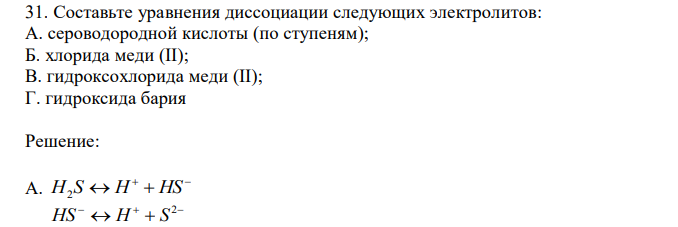 Составьте уравнения диссоциации следующих электролитов: А. сероводородной кислоты (по ступеням); Б. хлорида меди (II); В. гидроксохлорида меди (II); Г. гидроксида бария 