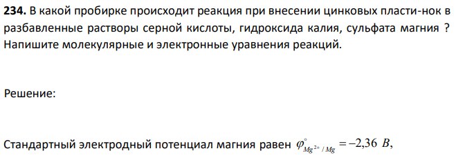 В какой пробирке происходит реакция при внесении цинковых пласти-нок в разбавленные растворы серной кислоты, гидроксида калия, сульфата магния ? Напишите молекулярные и электронные уравнения реакций. 