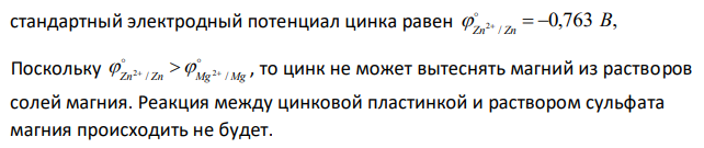 В какой пробирке происходит реакция при внесении цинковых пласти-нок в разбавленные растворы серной кислоты, гидроксида калия, сульфата магния ? Напишите молекулярные и электронные уравнения реакций. 