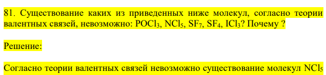 Существование каких из приведенных ниже молекул, согласно теории валентных связей, невозможно: POCl3, NCl5, SF7, SF4, ICl3?  Почему ? 