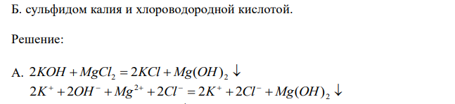 Составьте молекулярные и ионные уравнения реакций взаимодействия между веществами: А. гидроксидом калия и хлоридом магния; Б. сульфидом калия и хлороводородной кислотой. 