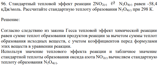 Стандартный тепловой эффект реакции 2NO2(г) N2O4(г) равен -58,4 кДж/моль. Рассчитайте стандартную теплоту образования N2O4(г) при 298 К. 