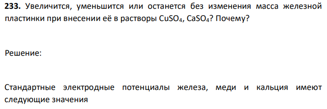 Увеличится, уменьшится или останется без изменения масса железной пластинки при внесении её в растворы CuSO4, CaSO4? Почему? 