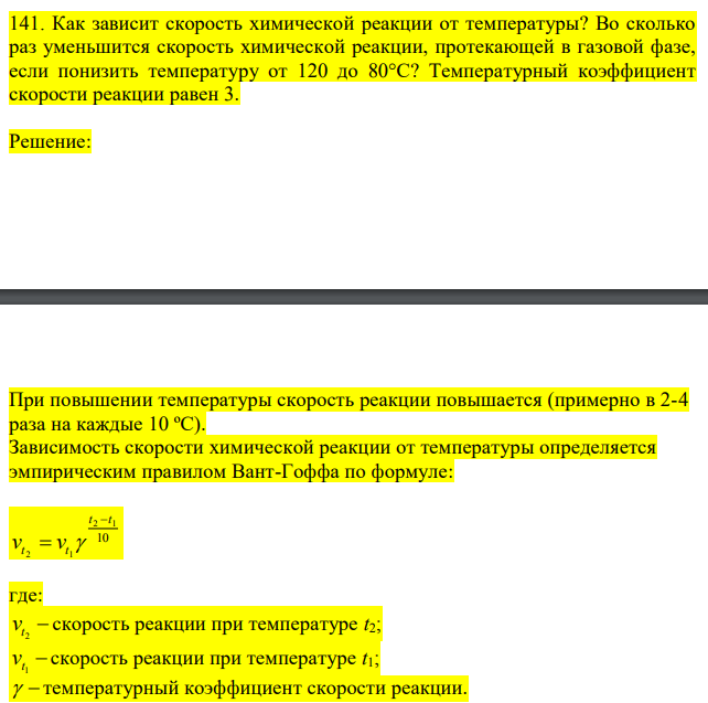 Как зависит скорость химической реакции от температуры? Во сколько раз уменьшится скорость химической реакции, протекающей в газовой фазе, если понизить температуру от 120 до 80°С? Температурный коэффициент скорости реакции равен 3. 