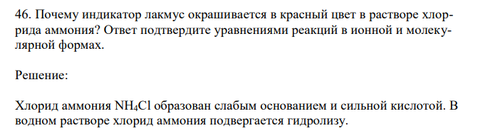 Почему индикатор лакмус окрашивается в красный цвет в растворе хлоррида аммония? Ответ подтвердите уравнениями реакций в ионной и молекулярной формах. 