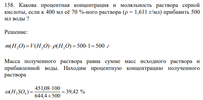 Какова процентная концентрация и моляльность раствора серной кислоты, если к 400 мл её 70 %-ного раствора (ρ = 1,611 г/мл) прибавить 500 мл воды ? 