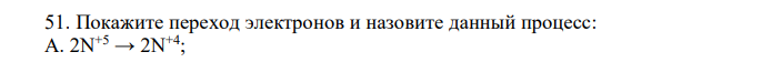 Покажите переход электронов и назовите данный процесс: А. 2N +5 → 2N +4; Б. Cl- → Cl+7; В. Si+4 → Si-4 .