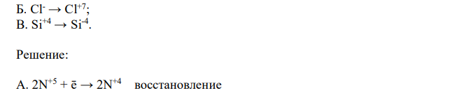 Покажите переход электронов и назовите данный процесс: А. 2N +5 → 2N +4; Б. Cl- → Cl+7; В. Si+4 → Si-4 .