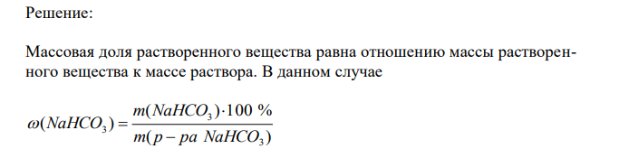 Определите массовую долю растворенного вещества (в %), если в 500 г воды растворено 25 г натрия гидрокарбоната. 