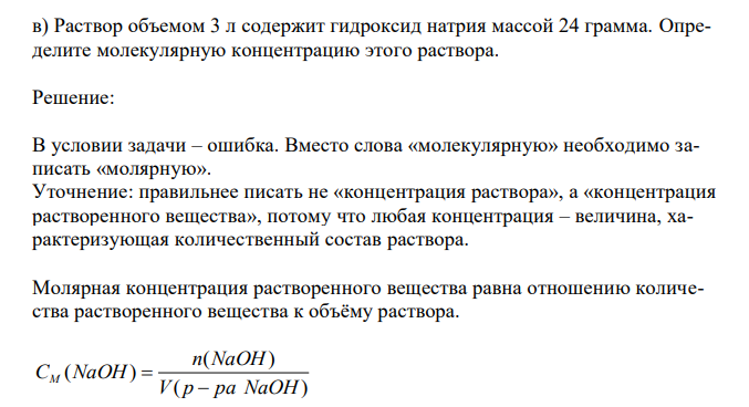 Раствор объемом 3 л содержит гидроксид натрия массой 24 грамма. Определите молекулярную концентрацию этого раствора. 