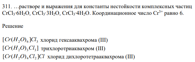 …растворе и выражения для константы нестойкости комплексных частиц CrCl3∙6H2O, CrCl3∙3H2O, CrCl3∙4H2O. Координационное число Cr3+ равно 6. 