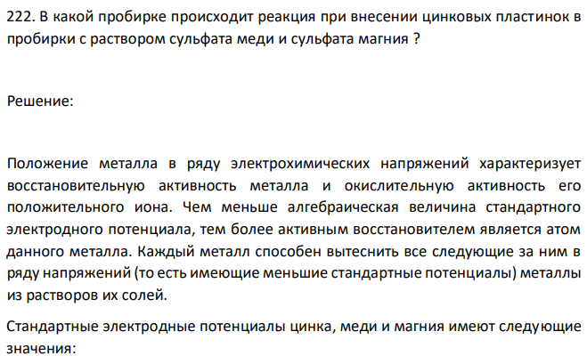 В какой пробирке происходит реакция при внесении цинковых пластинок в пробирки с раствором сульфата меди и сульфата магния ? 