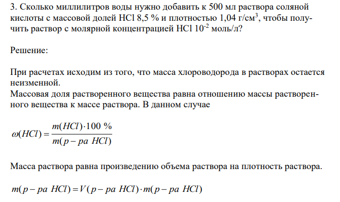 Сколько миллилитров воды нужно добавить к 500 мл раствора соляной кислоты с массовой долей HCl 8,5 % и плотностью 1,04 г/см3 , чтобы получить раствор с молярной концентрацией HCl 10-2 моль/л? 