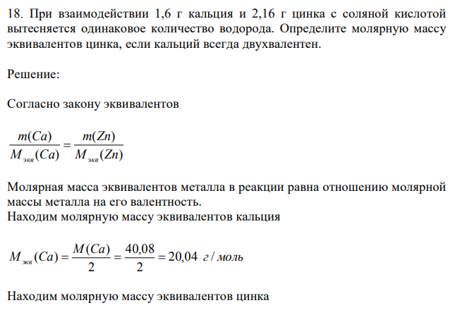 При взаимодействии 1,6 г кальция и 2,16 г цинка с соляной кислотой вытесняется одинаковое количество водорода. Определите молярную массу эквивалентов цинка, если кальций всегда двухвалентен.