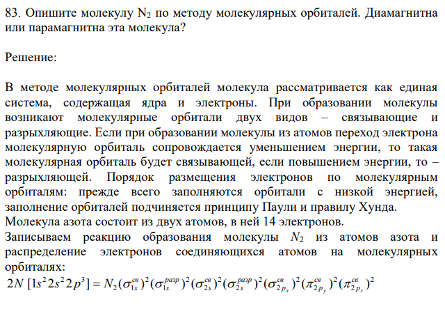 Опишите молекулу N2 по методу молекулярных орбиталей. Диамагнитна или парамагнитна эта молекула? 