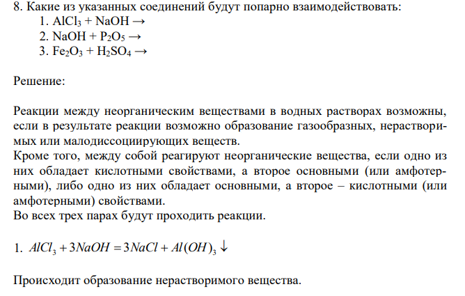 Какие из указанных соединений будут попарно взаимодействовать:  1. AlCl3 + NaOH →  2. NaOH + P2O5 →  3. Fe2O3 + H2SO4 → 