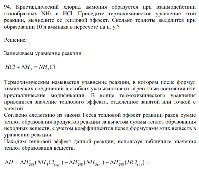 Кристаллический хлорид аммония образуется при взаимодействии газообразных NH3 и HCl. Приведите термохимическое уравнение этой реакции, вычислите ее тепловой эффект. Сколько теплоты выделится при образовании 10 л аммиака в пересчете на н. у.? 