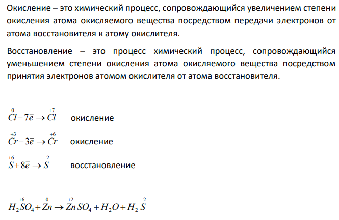 Составьте электронные уравнения и укажите, какой процесс – окисление или восстановление – происходит при следующих превращениях: ; 0 7 Cl  Cl ; 3 6 Cr  Cr 6 2 S  S На основании электронных уравнений расставьте коэффициенты в уравнении реакции, идущей по схеме H2 SO4(конц)  Zn  ZnSO4  H2O  H2 S Укажите окислитель и восстановитель. 