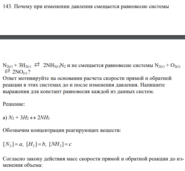 Ответ мотивируйте на основании расчета скорости прямой и обратной реакции в этих системах до и после изменения давления. Напишите выражения для констант равновесия каждой из данных систем. 