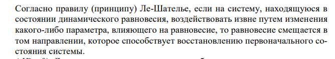 В системе 3Fe(тв) + 4H2O(г) = Fe3O4(тв) + 4H2(г) (ΔH > 0) необходимо сместить равновесие влево. Как изменить для этого параметры системы? 