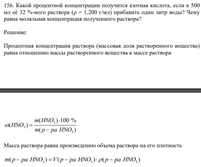 Какой процентной концентрации получится азотная кислота, если к 500 мл её 32 %-ного раствора (ρ = 1,200 г/мл) прибавить один литр воды? Чему равна моляльная концентрация полученного раствора? 