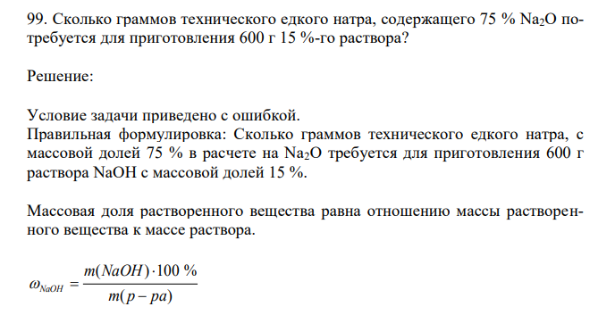 Сколько граммов технического едкого натра, содержащего 75 % Na2O потребуется для приготовления 600 г 15 %-го раствора? 