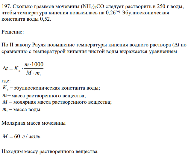 Сколько граммов мочевины (NH2)2СО следует растворить в 250 г воды, чтобы температура кипения повысилась на 0,26°? Эбулиоскопическая константа воды 0,52. 