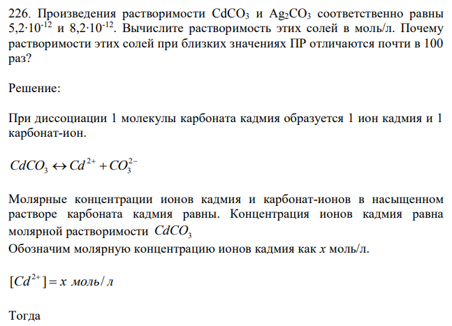 Произведения растворимости CdCO3 и Ag2CO3 соответственно равны 5,2∙10-12 и 8,2∙10-12. Вычислите растворимость этих солей в моль/л. Почему растворимости этих солей при близких значениях ПР отличаются почти в 100 раз?