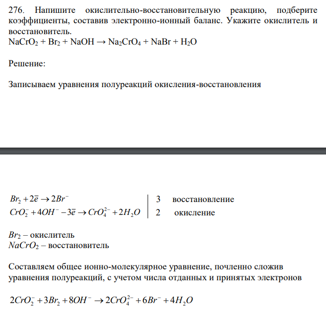 Напишите окислительно-восстановительную реакцию, подберите коэффициенты, составив электронно-ионный баланс. Укажите окислитель и восстановитель. NaCrO2 + Br2 + NaOH → Na2CrO4 + NaBr + H2O