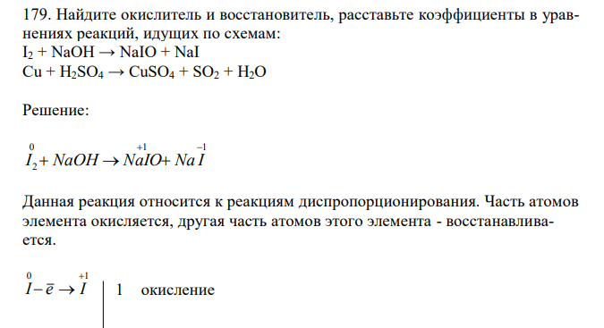 Найдите окислитель и восстановитель, расставьте коэффициенты в уравнениях реакций, идущих по схемам: I2 + NaOH → NaIO + NaI Cu + H2SO4 → CuSO4 + SO2 + H2O 