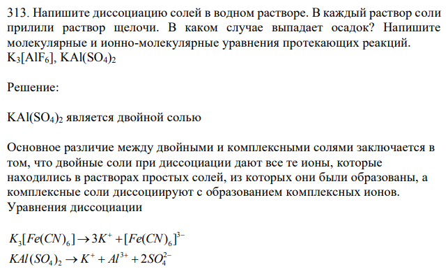 Напишите диссоциацию солей в водном растворе. В каждый раствор соли прилили раствор щелочи. В каком случае выпадает осадок? Напишите молекулярные и ионно-молекулярные уравнения протекающих реакций. K3[AlF6], KAl(SO4)2 