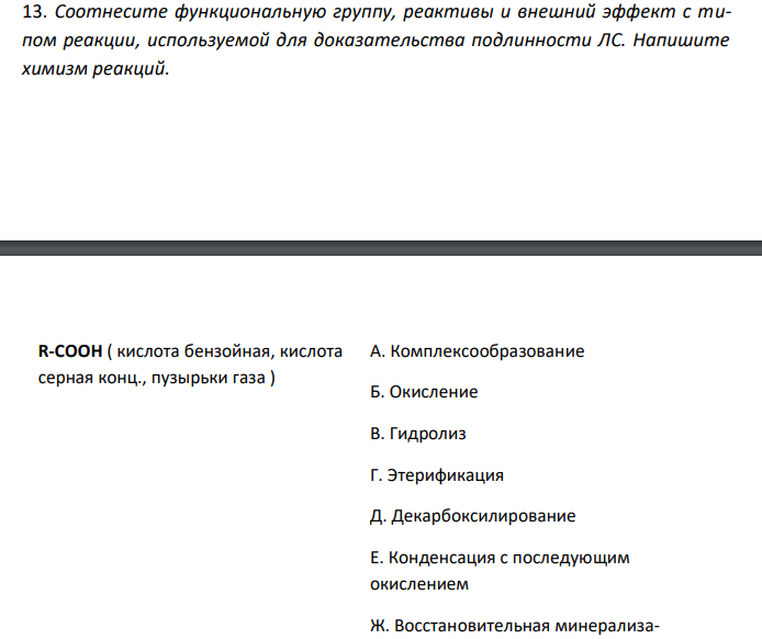  Соотнесите функциональную группу, реактивы и внешний эффект с типом реакции, используемой для доказательства подлинности ЛС. Напишите химизм реакций. 