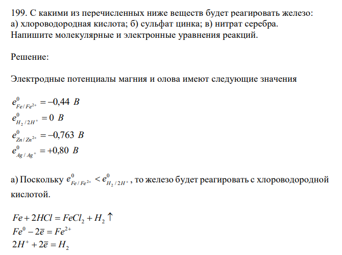 С какими из перечисленных ниже веществ будет реагировать железо: а) хлороводородная кислота; б) сульфат цинка; в) нитрат серебра. Напишите молекулярные и электронные уравнения реакций. 