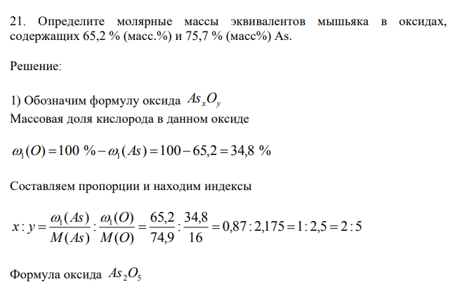 Определите молярные массы эквивалентов мышьяка в оксидах, содержащих 65,2 % (масс.%) и 75,7 % (масс%) As. 
