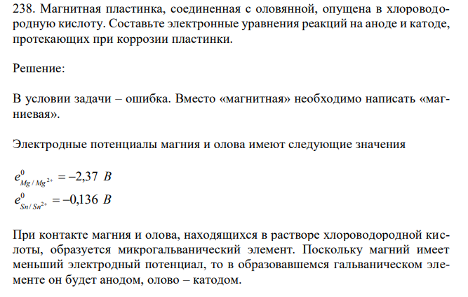 Магнитная пластинка, соединенная с оловянной, опущена в хлороводородную кислоту. Составьте электронные уравнения реакций на аноде и катоде, протекающих при коррозии пластинки. 