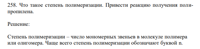 Что такое степень полимеризации. Привести реакцию получения полипропилена. 