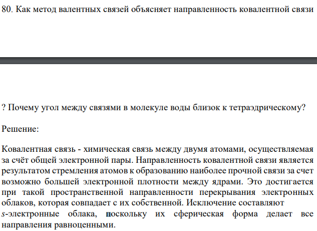 Как метод валентных связей объясняет направленность ковалентной связи ? Почему угол между связями в молекуле воды близок к тетраэдрическому? 