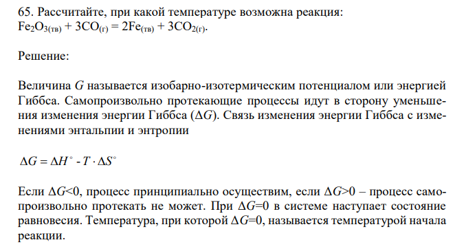 Рассчитайте, при какой температуре возможна реакция: Fe2O3(тв) + 3CO(г) = 2Fe(тв) + 3CO2(г). 