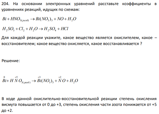 На основании электронных уравнений расставьте коэффициенты в уравнениях реакций, идущих по схемам: Bi  HNO3( разб)  Bi(NO3 ) 3  NO  H2O H SO Cl  H O  H SO  HCl 2 3 2 2 2 4 Для каждой реакции укажите, какое вещество является окислителем, какое – восстановителем; какое вещество окисляется, какое восстанавливается  