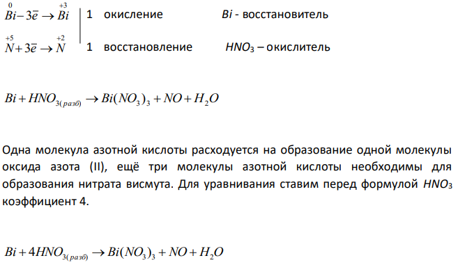 На основании электронных уравнений расставьте коэффициенты в уравнениях реакций, идущих по схемам: Bi  HNO3( разб)  Bi(NO3 ) 3  NO  H2O H SO Cl  H O  H SO  HCl 2 3 2 2 2 4 Для каждой реакции укажите, какое вещество является окислителем, какое – восстановителем; какое вещество окисляется, какое восстанавливается  