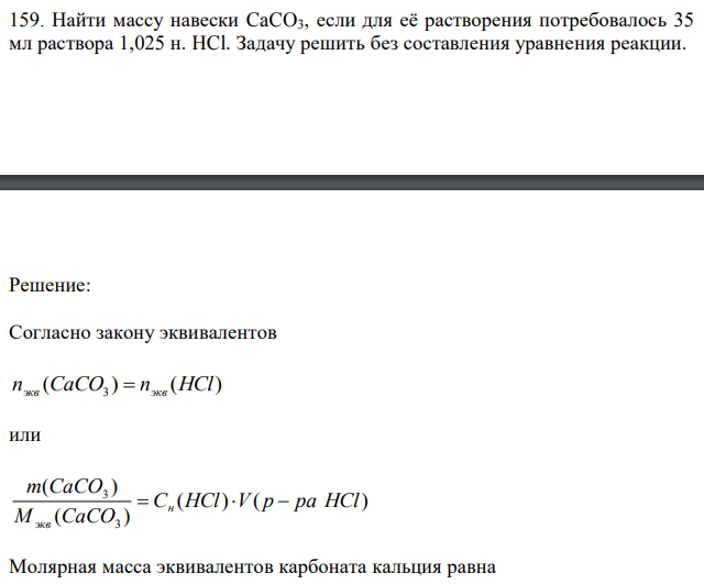 Найти массу навески CaCO3, если для её растворения потребовалось 35 мл раствора 1,025 н. HCl. Задачу решить без составления уравнения реакции. 