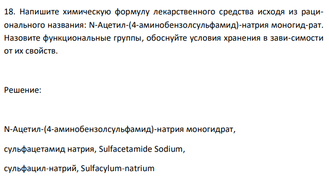  Напишите химическую формулу лекарственного средства исходя из рационального названия: N-Ацетил-(4-аминобензолсульфамид)-натрия моногид-рат. Назовите функциональные группы, обоснуйте условия хранения в зави-симости от их свойств. 